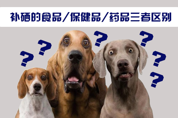 補(bǔ)硒的食品，保健品，藥品三者區(qū)別