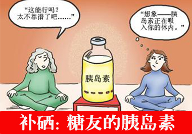 補(bǔ)硒：糖友的胰島素