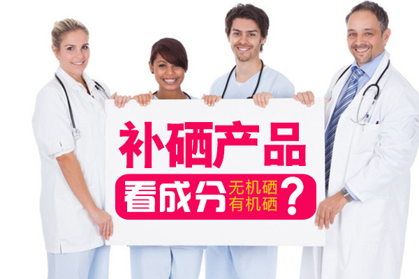 補(bǔ)硒產(chǎn)品看成分