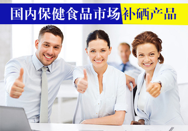 國內(nèi)保健品市場補(bǔ)硒產(chǎn)品