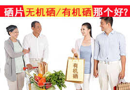 硒片是無(wú)機(jī)硒的好還是有機(jī)硒的好