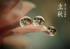立秋，秋季養(yǎng)生法！