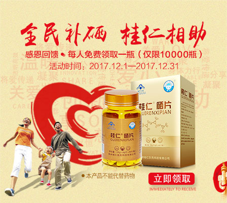 缺硒要補(bǔ)硒，就用桂仁硒，10000瓶桂仁硒片免費(fèi)贈(zèng)送！