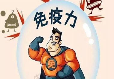 免疫力過高過低都不好？