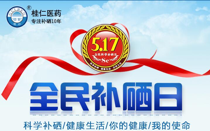5?17全民科學(xué)補(bǔ)硒日|科學(xué)補(bǔ)硒，健康生活