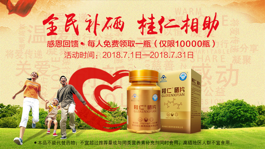 桂仁醫(yī)藥2018年度“全民補(bǔ)硒 桂仁相助”公益活動(dòng)圓滿結(jié)束！