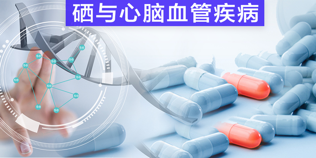 保護(hù)心腦血管疾病，我們不應(yīng)該忽視微量元素硒