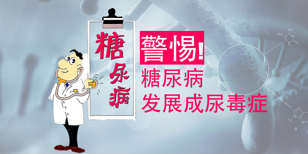不想糖尿病變尿毒癥，除了注意三大征兆，補(bǔ)硒很關(guān)鍵