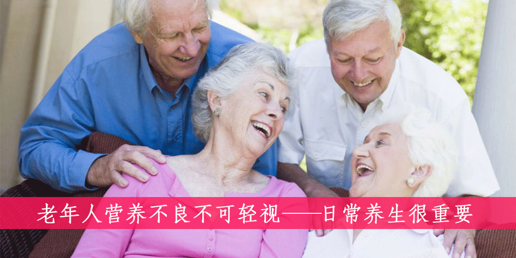 老人如何遠(yuǎn)離營養(yǎng)不良？做到這四點(diǎn)很重要