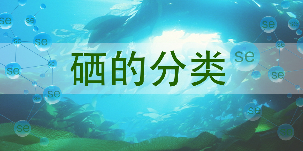 硒主要有哪些種類？哪一種硒對人體更有益？