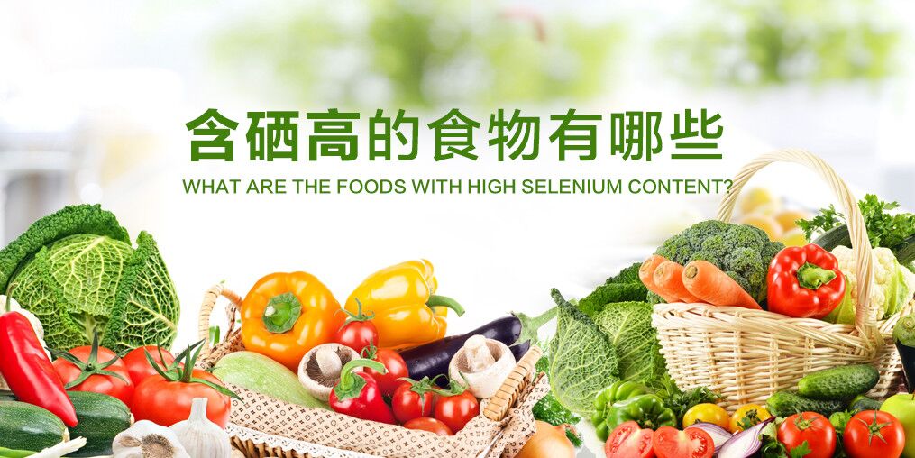  什么食物含硒多？人體每天需要補(bǔ)充多少硒？