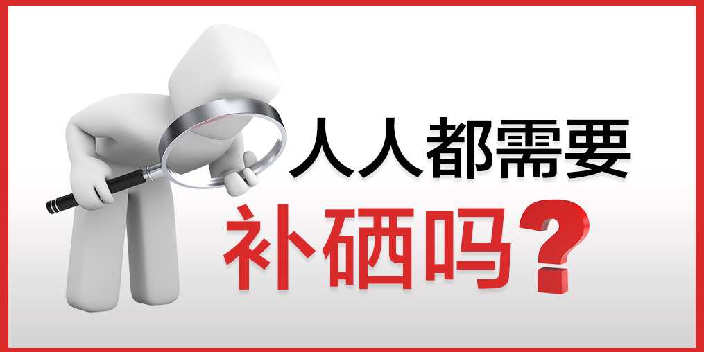 你以為只有病人才會補硒嗎？健康的人也需要補硒