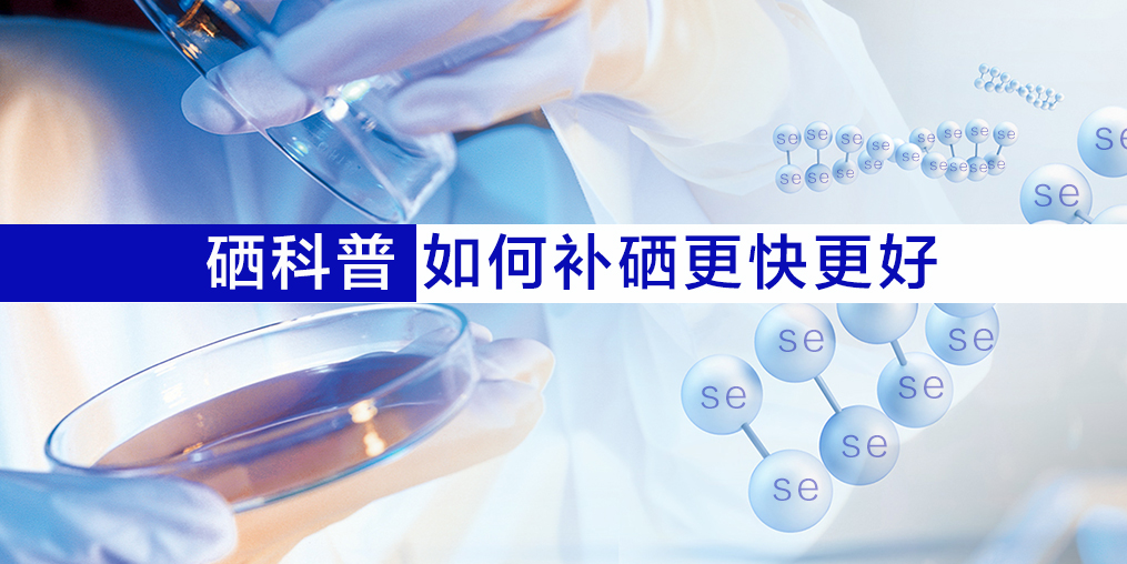 硒片適合什么人吃？如何補(bǔ)硒效果更好？