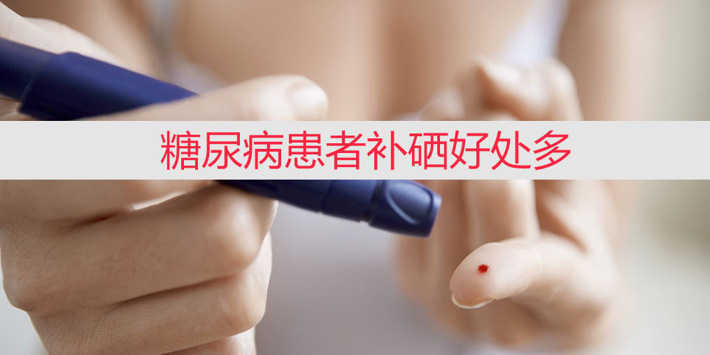 降血糖不能只靠藥物，適當(dāng)補(bǔ)硒收益大