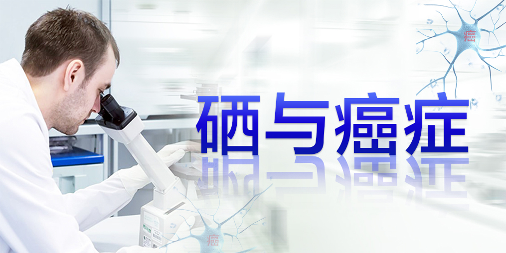 食管癌發(fā)病率高，早期補硒干預提高生存率