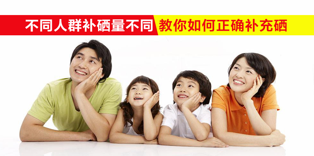 我們每天需要多少硒?不同人群補(bǔ)硒量不同