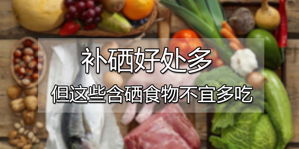  肝病患者可多吃含硒食物，但這4種食物千萬別多吃
