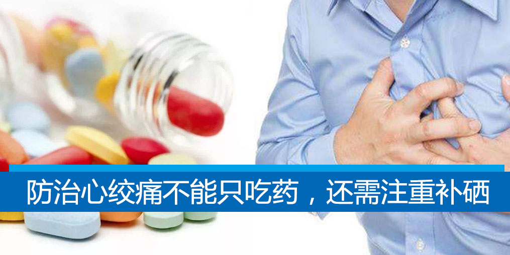 老是心絞痛？防治心絞痛不能只吃藥，還需注重補硒