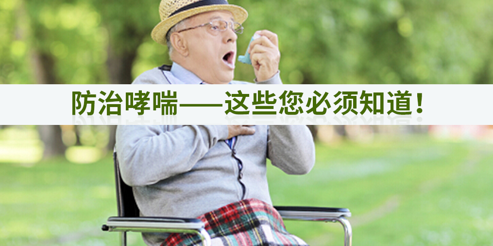 中醫(yī)講“內(nèi)不治喘”，防治哮喘，補(bǔ)硒有作用嗎?