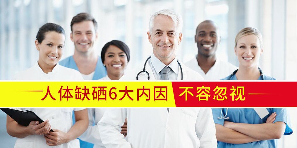 人體為什么會(huì)缺硒？?jī)?nèi)在原因有6點(diǎn)