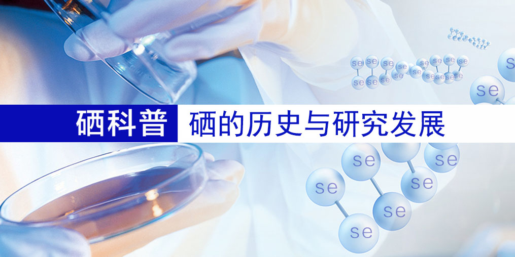 硒的百年歷史,告訴您硒元素究竟是什么