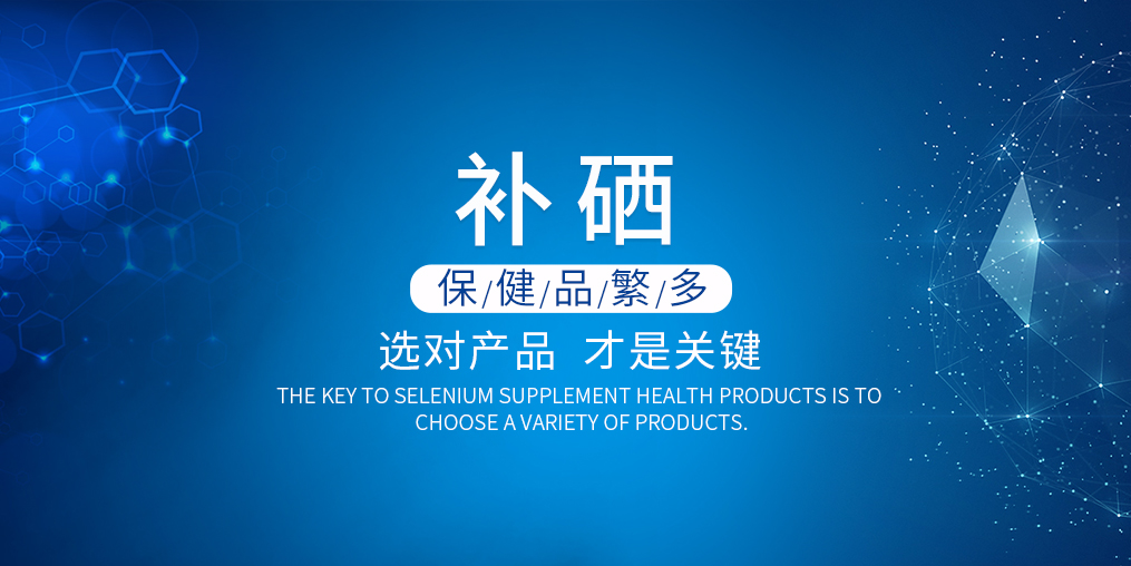 硒片保健品的價(jià)格多少錢(qián)才合適？