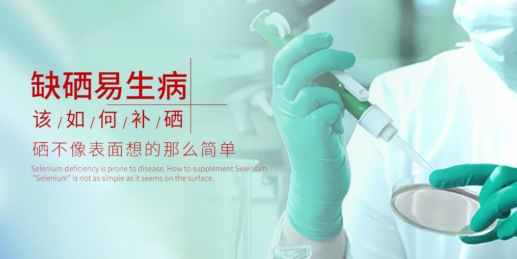 補(bǔ)硒有什么好處？原因很簡(jiǎn)單：缺硒會(huì)生病