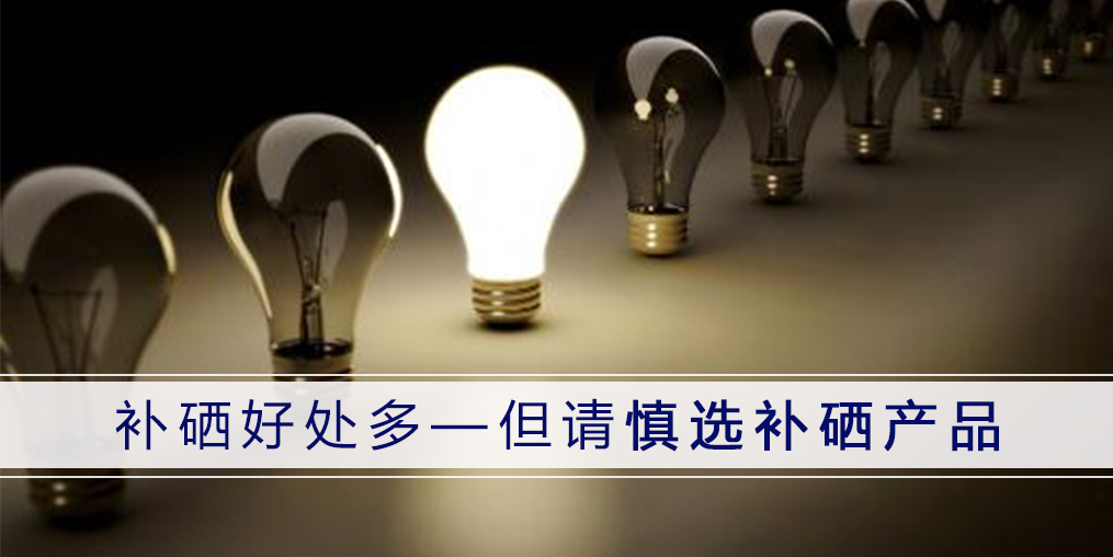 哪種補(bǔ)硒產(chǎn)品好？認(rèn)準(zhǔn)3點(diǎn)不會錯！