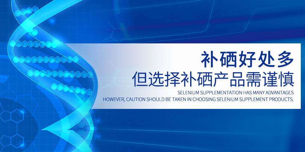 硒元素不能包治百病，選硒產(chǎn)品需慎重