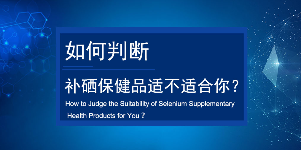 如何判斷買(mǎi)的補(bǔ)硒保健品適不適合服用？