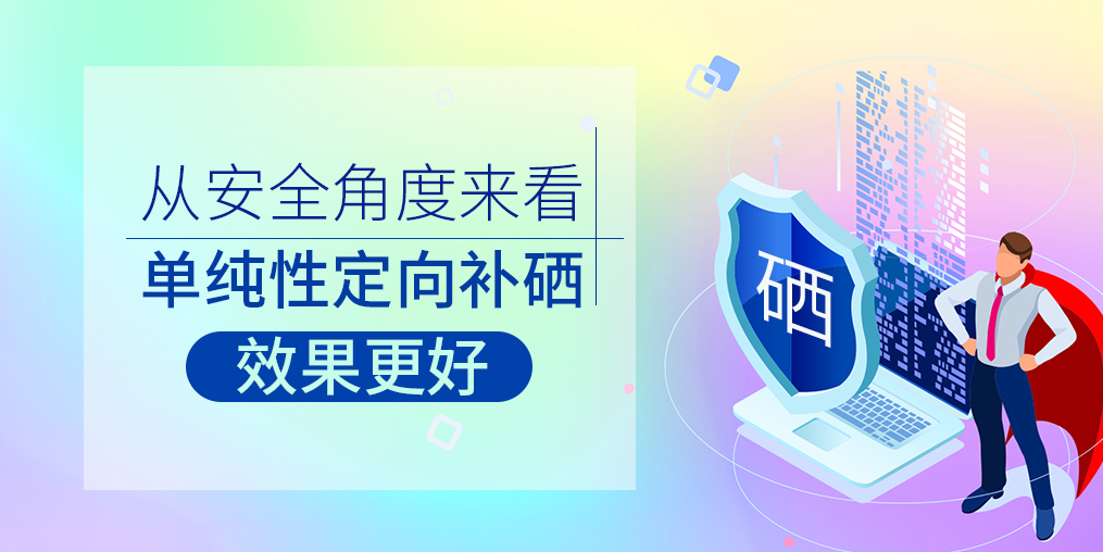 從安全角度來看，單純性定向補(bǔ)硒效果更好