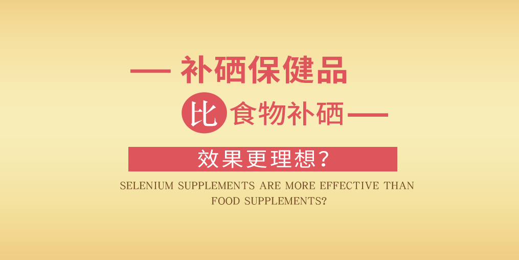 缺硒怎么補？為什么補硒要選擇補硒保健品？