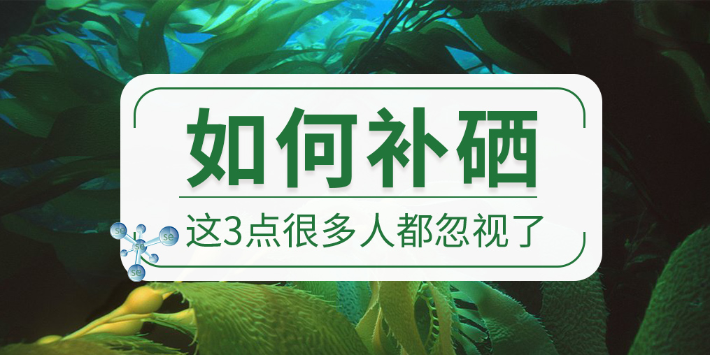 關(guān)于如何補(bǔ)硒，這些很多人都忽視了