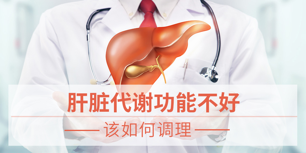 肝臟代謝功能不好,易得脂肪肝，該如何調(diào)理