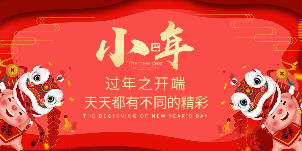 小年，過年之開端！天天都有不同的精彩