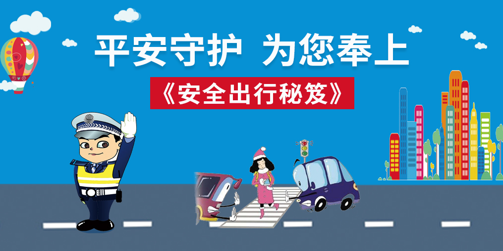 桂仁守護|春節(jié)回家，為您奉上“安全出行秘笈”