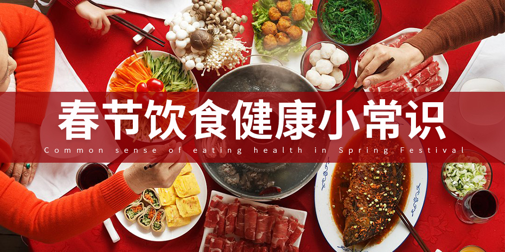 如何把好“入口關(guān)”？春節(jié)飲食謹(jǐn)記五大原則