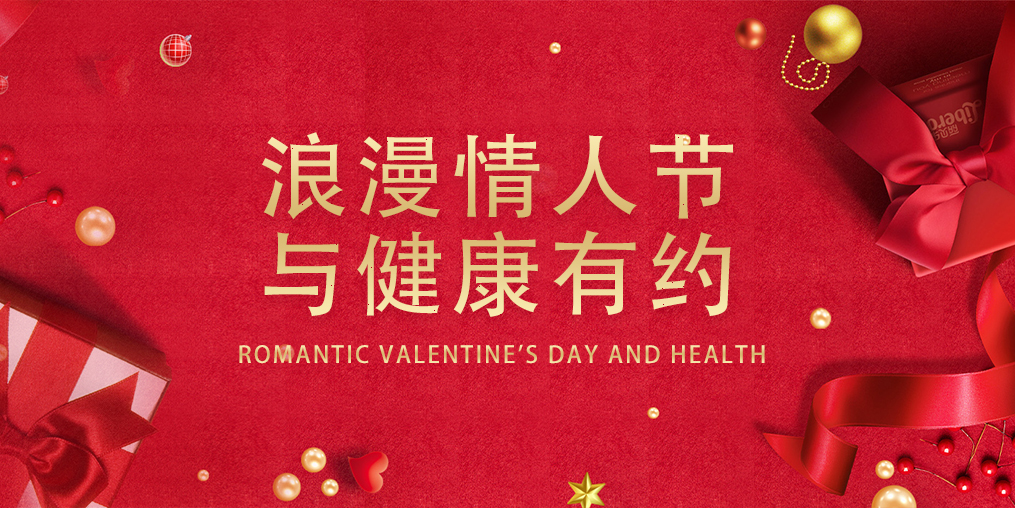 情人節(jié)，表達(dá)愛的同時(shí)別忽視了健康