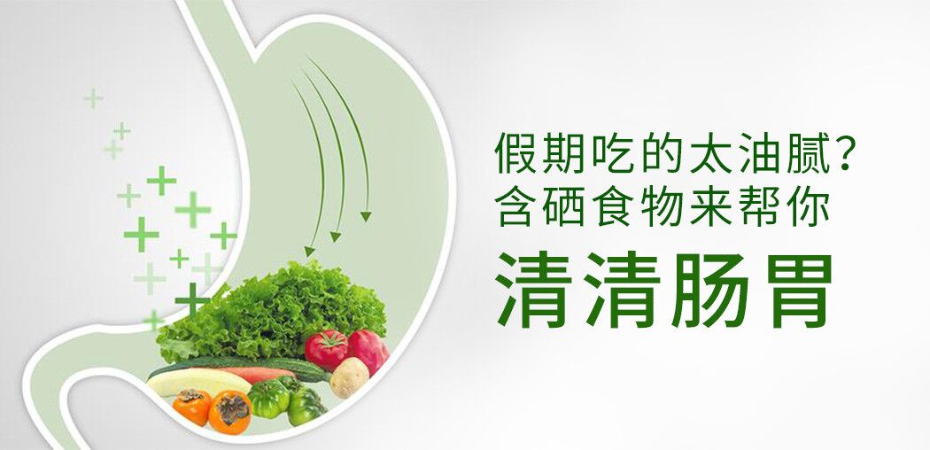 哪些含硒食物更利于腸胃患者“清腸胃”？