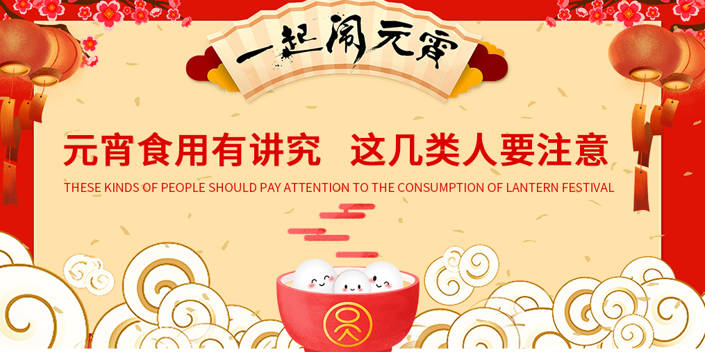 元宵節(jié)知多少？元宵食用有講究，這幾類人要注意