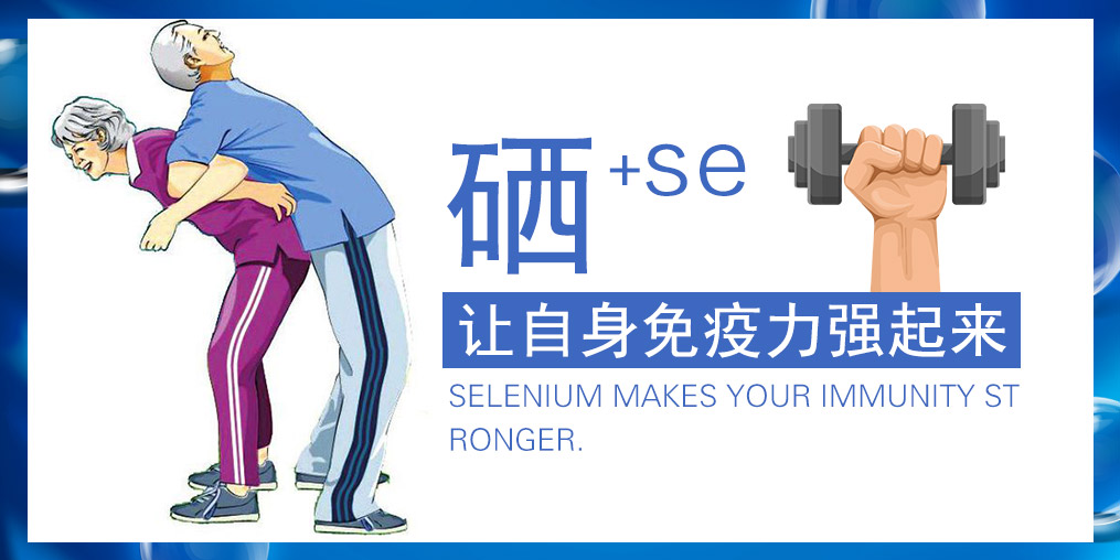 提高免疫力的產(chǎn)品有很多，為何要選補(bǔ)硒產(chǎn)品？