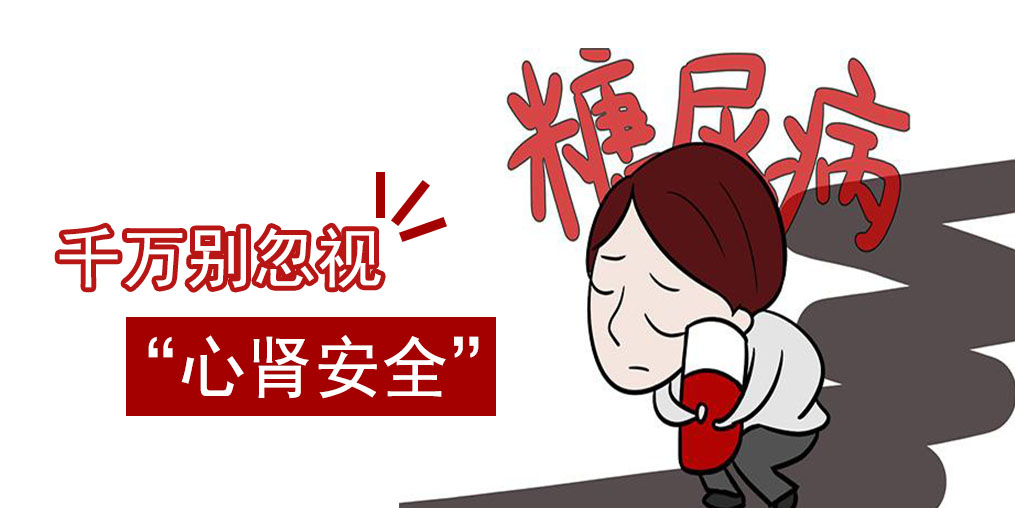 防治糖尿病，千萬別忽視“心腎安全”