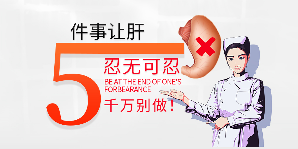 肝臟是最能忍的器官，但這5件事讓肝“忍無可忍”