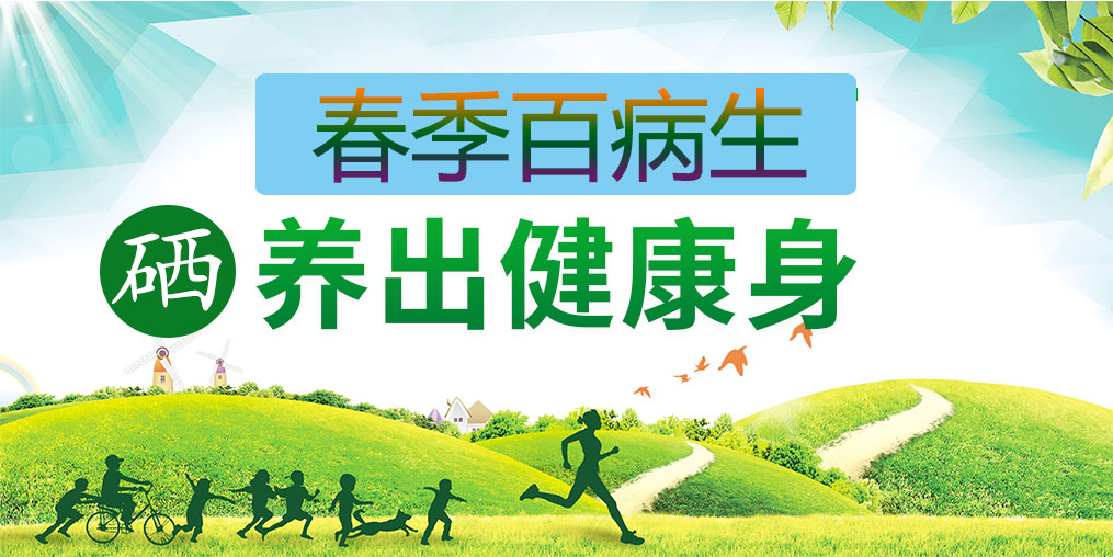 為什么春季易生病？多補(bǔ)硒助你養(yǎng)出健康身