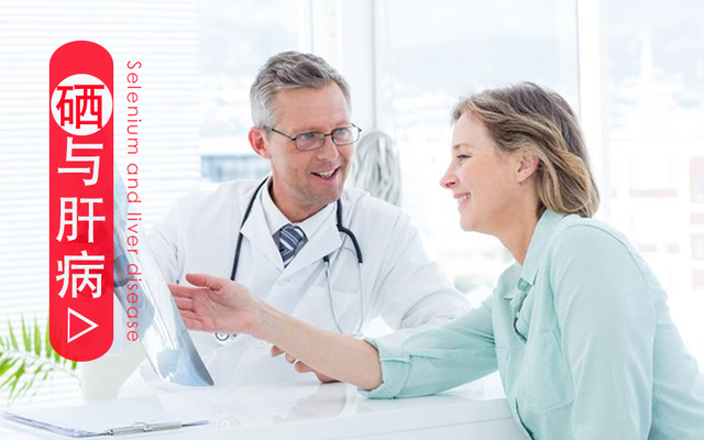 慢性肝病與硒元素有關，該如何補硒？