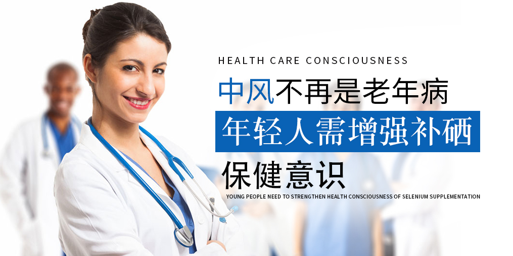 90后已成中風高發(fā)人群！年輕人該學會補硒保健了