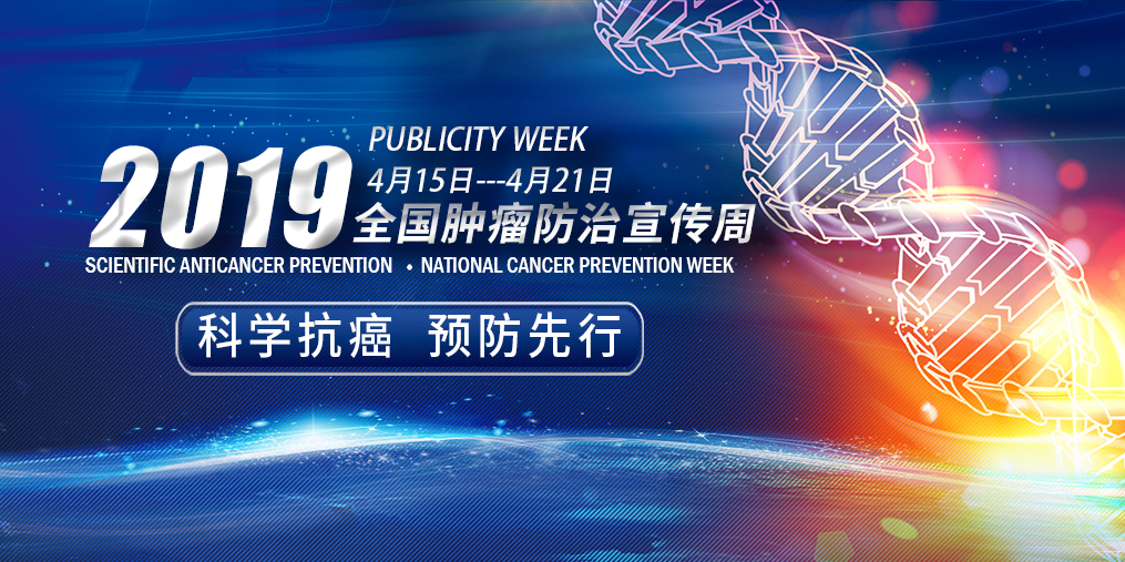 全國腫瘤防治宣傳周|科學抗癌預防先行，別忽視補硒！