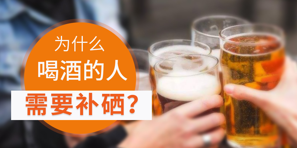 補(bǔ)硒對肝臟有好處，愛喝酒的人一定要看！