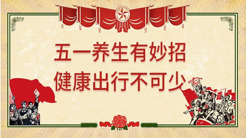 五一游玩與健康同行，養(yǎng)生保健謹記4原則