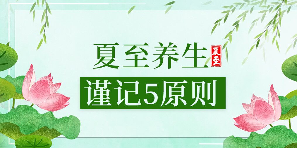 夏至養(yǎng)生有講究，防病保健謹(jǐn)記5原則